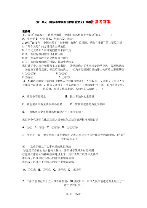 新课标人教版初中历史八年级下册第三单元《建设有中国特色的社会主义》试题附答案