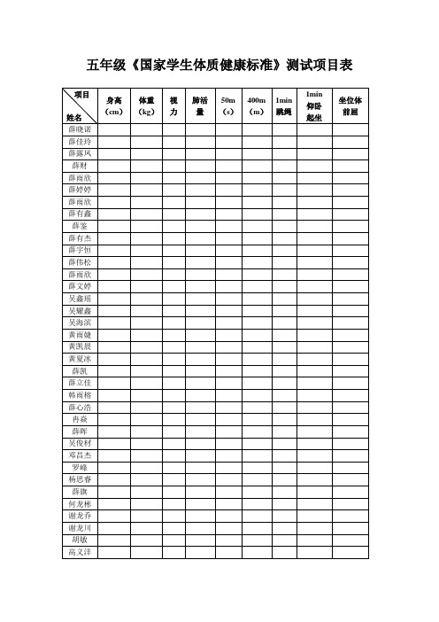 小学五年级体育测试表格