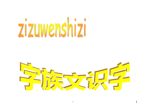 人教版小学三年级语文字族文识字(2019年11月整理)PPT课件