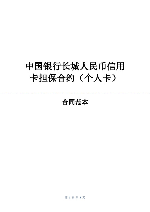 中国银行长城人民币信用卡担保合约(个人卡)