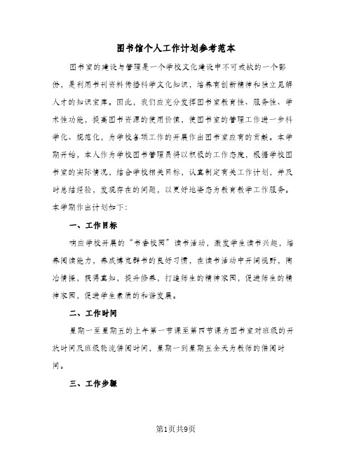 图书馆个人工作计划参考范本（3篇）