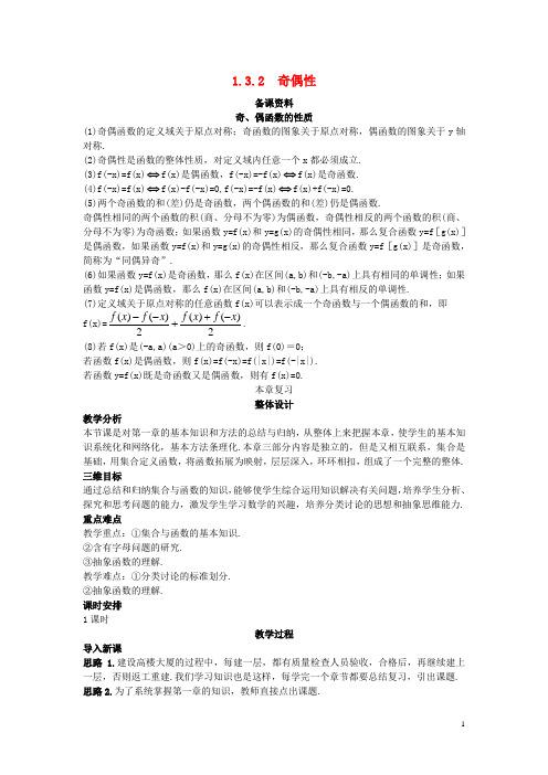 高中数学 第一章 集合与函数概念 1.3.2 奇偶性备课资料素材 新人教A版必修1