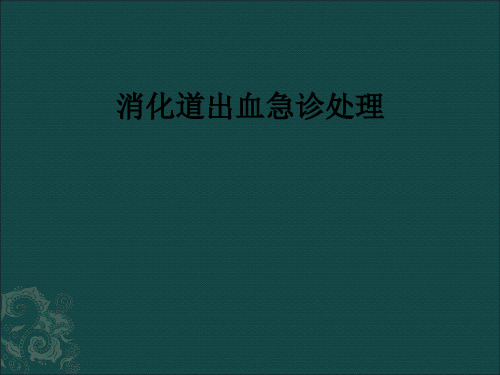 消化道出血急诊处理ppt课件可编辑全文