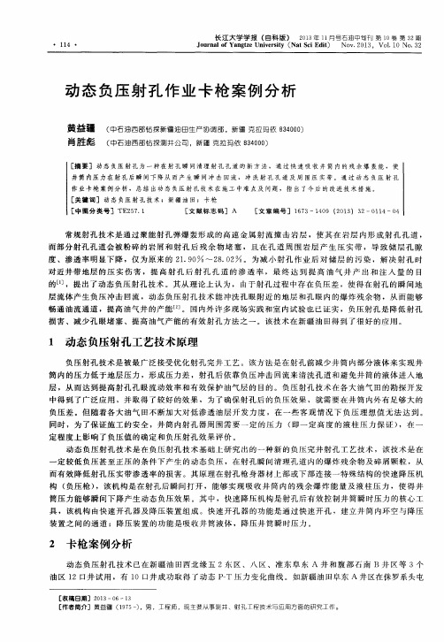 动态负压射孔作业卡枪案例分析