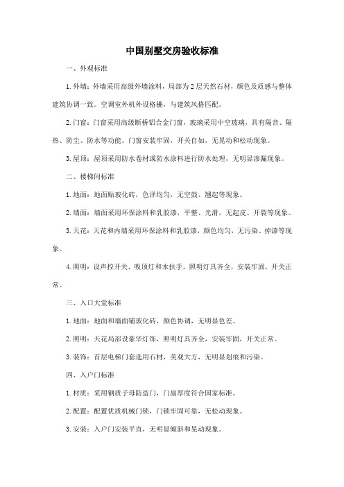中国别墅交房验收标准