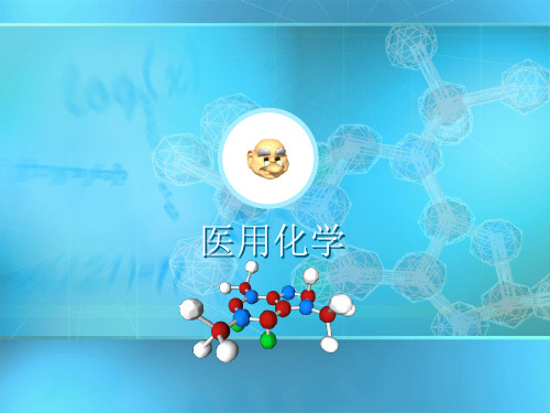 医用化学课件1