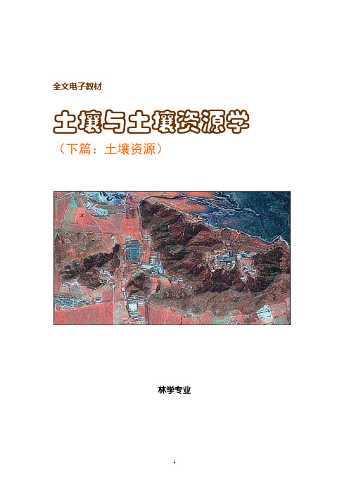 第11章 土壤调查与土壤资源评价