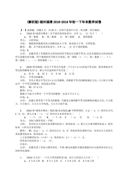 (解析版)福州福清2018-2019年初一下年末数学试卷.doc
