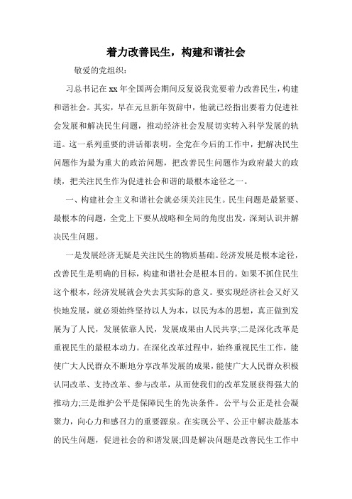 着力改善民生,构建和谐社会