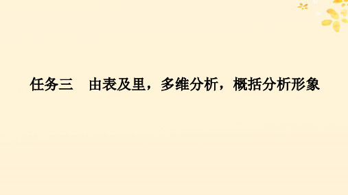 高考语文全程一轮复习第二部分现代文阅读复习 任务三由表及里多维分析概括分析形象课件