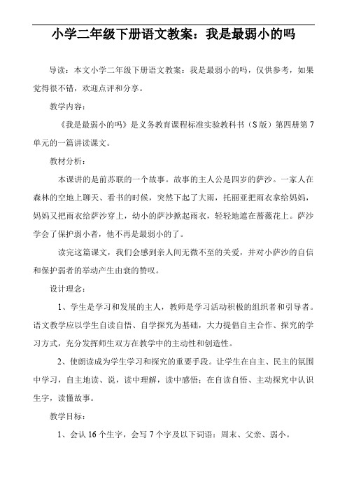 小学二年级下册语文教案：我是最弱小的吗