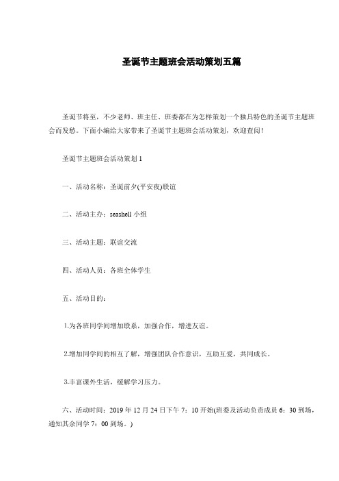 圣诞节主题班会活动策划五篇
