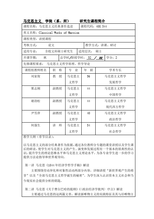马克思主义学院系所研究生课程简介.doc