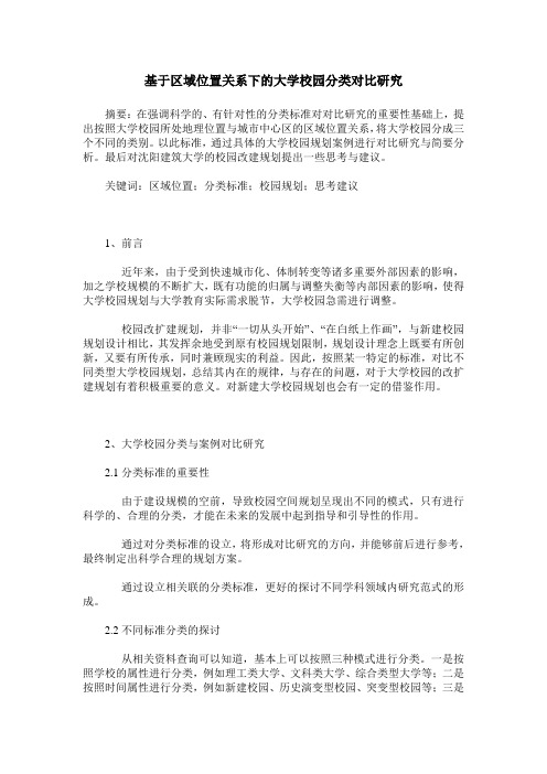 基于区域位置关系下的大学校园分类对比研究