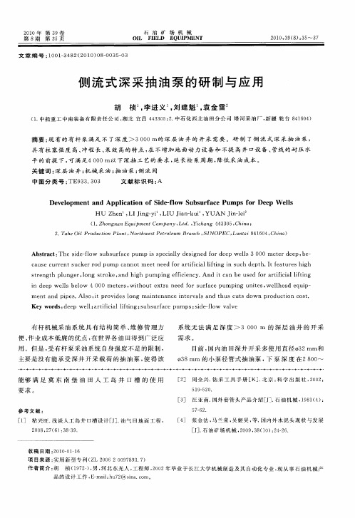 侧流式深采抽油泵的研制与应用
