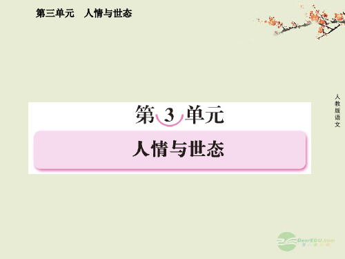 高中语文 第三单元 人情与世态 第五课 玉堂春课件 新人教版选修《中国小说欣赏》