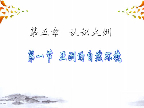 中图初中地理八下《5第一节 亚洲的自然环境》PPT课件 (10)