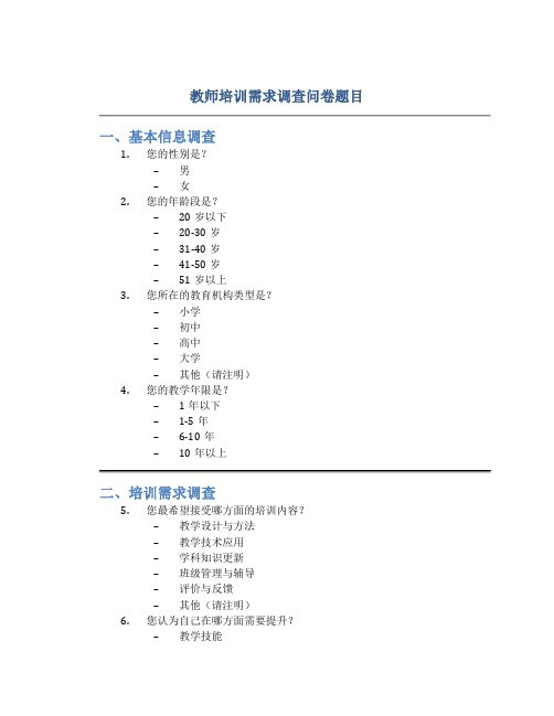 教师培训需求调查问卷题目