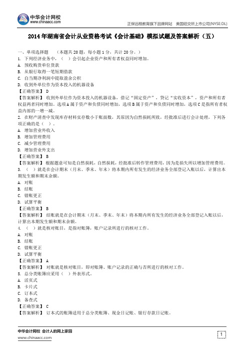 2014年湖南省会计从业资格考试《会计基础》模拟试题及答案解析(五)
