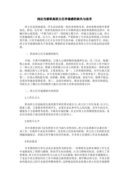 浅议当前职高班主任幸福感的缺失与追寻