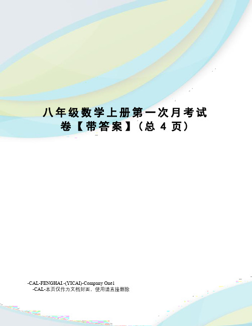 八年级数学上册第一次月考试卷【带答案】