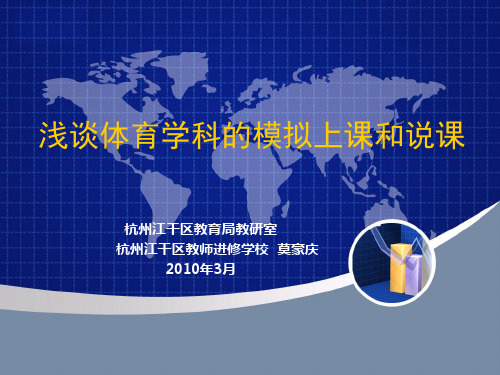 模拟上课与说课