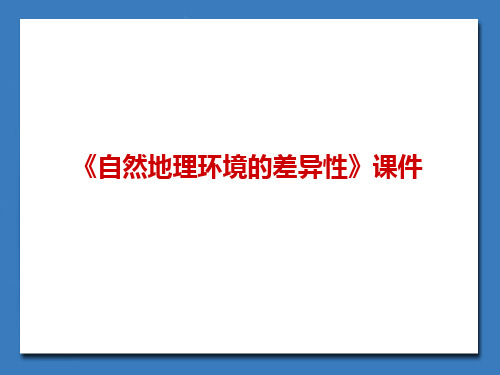 《自然地理环境的差异性》课件2