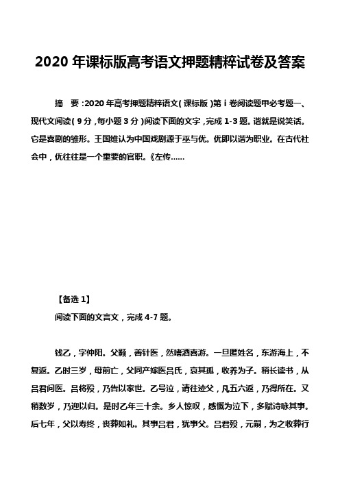 2020年课标版高考语文押题精粹试卷及答案_1