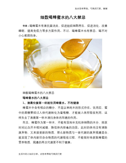细数喝蜂蜜水的八大禁忌