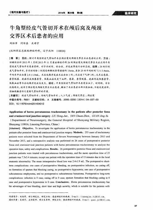 牛角型经皮气管切开术在颅后窝及颅颈交界区术后患者的应用