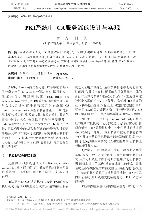 PKI系统中CA服务器的设计与实现
