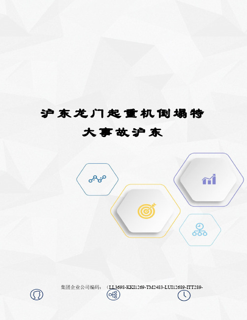 沪东龙门起重机倒塌特大事故沪东