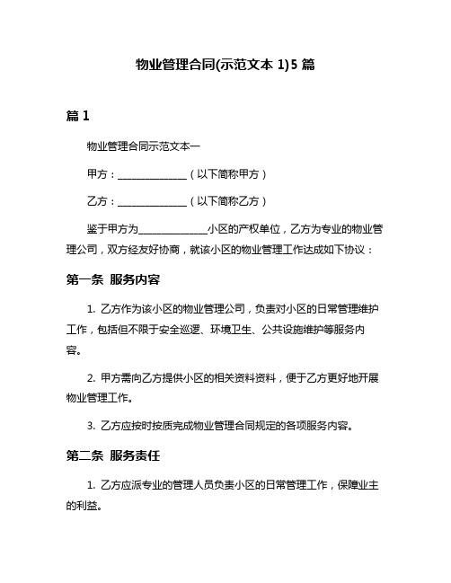 物业管理合同(示范文本1)5篇