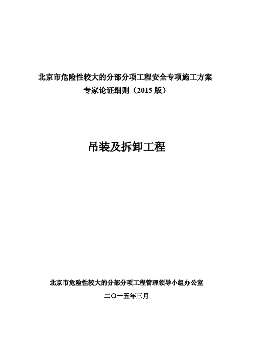专项方案专家评审细则(吊装及拆卸工程)2015版