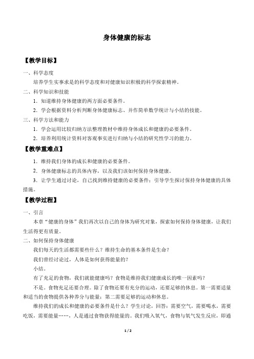 牛津上海版(五四学制)科学七年级上册：10.1.1 身体健康的标志  教案