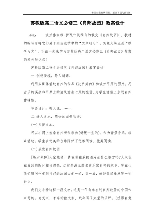 苏教版高二语文必修三《肖邦故园》教案设计
