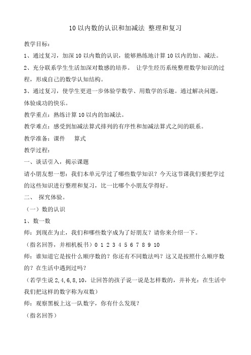 《10以内数的认识和加减法 整理和复习》