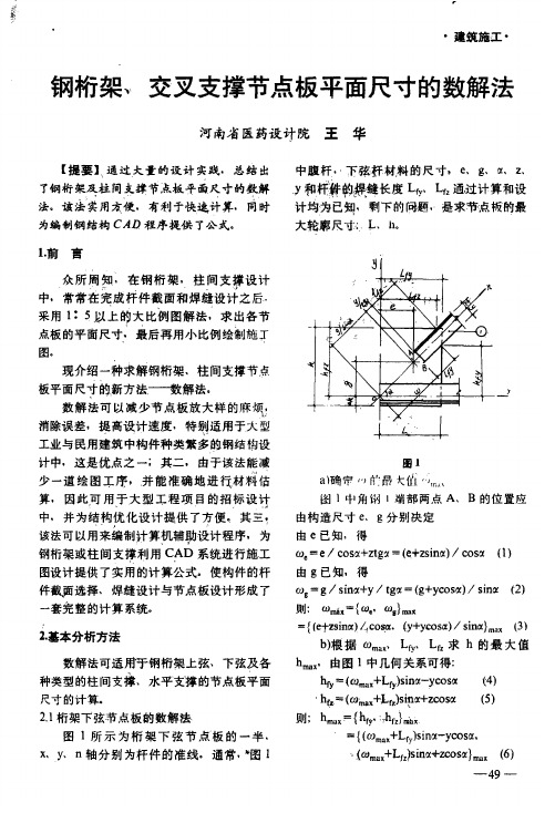 钢桁架、交叉支撑节点板平面尺寸的数解法