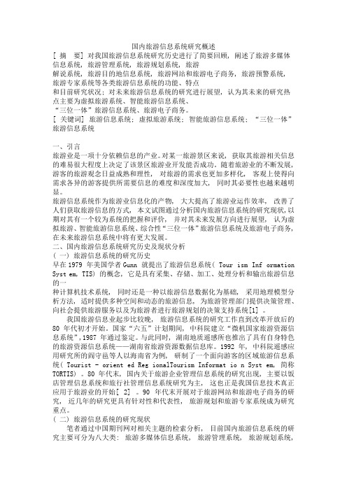 国内旅游信息系统研究概述