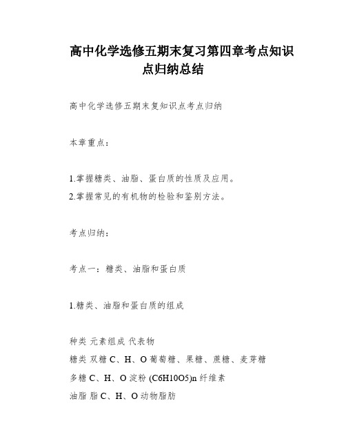 高中化学选修五期末复习第四章考点知识点归纳总结