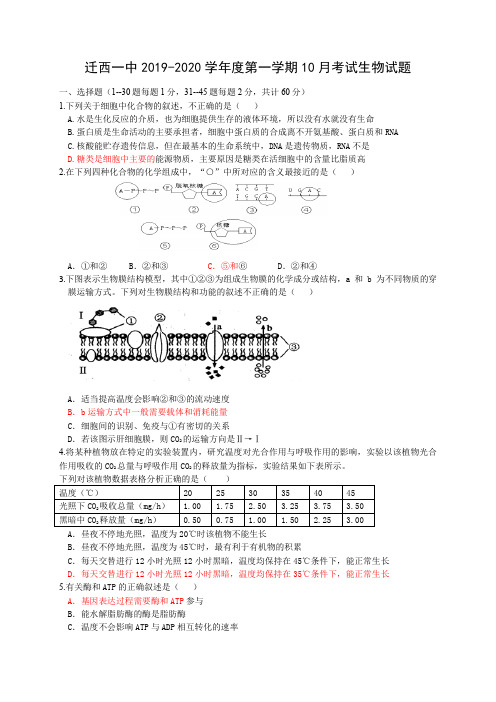 河北省迁西县第一中学2020届高三10月月考生物试题 Word版含答案