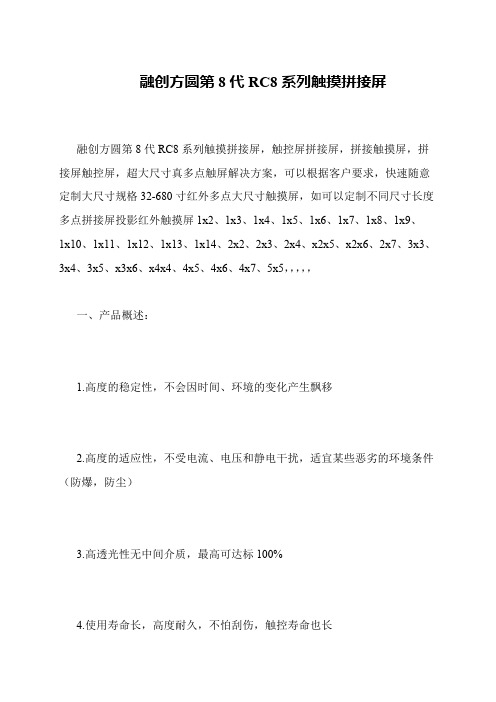 融创方圆第8代RC8系列触摸拼接屏
