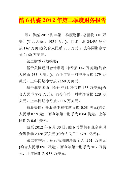 酷6传媒2012年第二季度财务报告