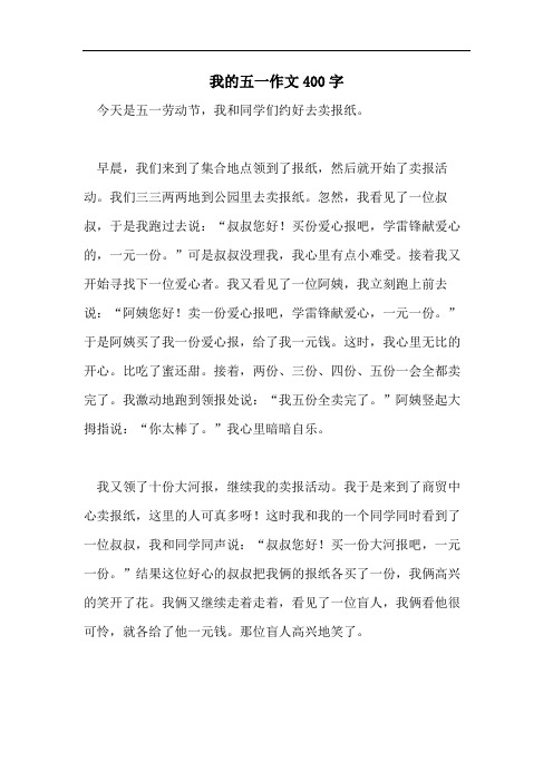 我的五一作文400字