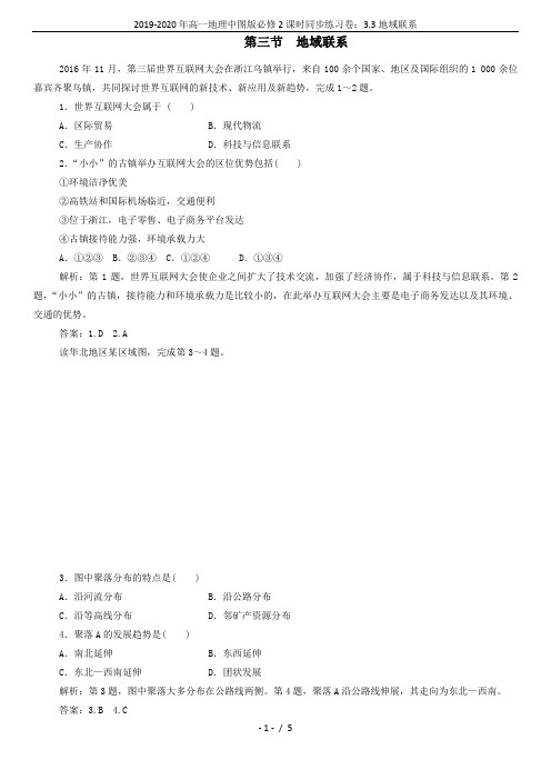 2019-2020年高一地理中图版必修2课时同步练习卷：3.3地域联系