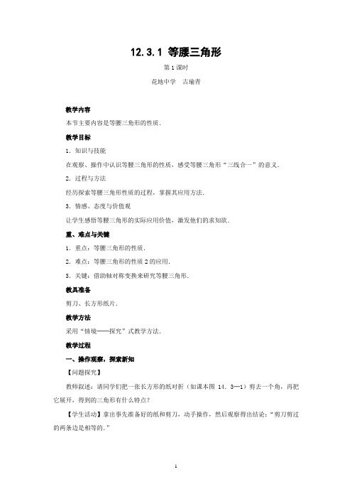 公开课教案(等腰三角形)