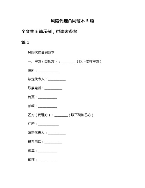 风险代理合同范本5篇