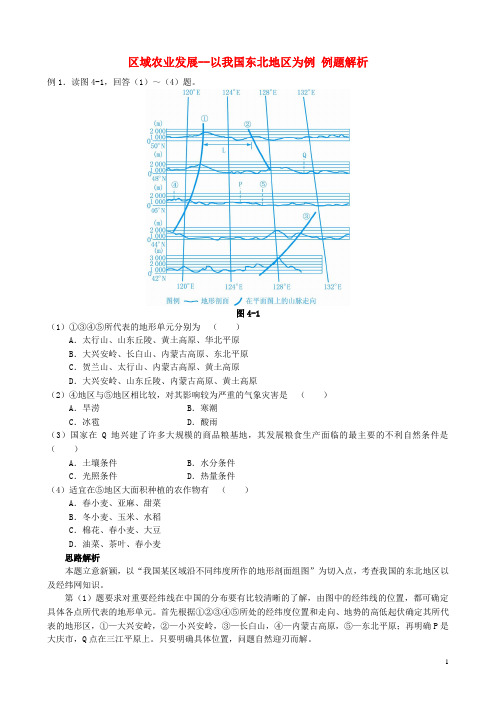 高中地理4.1区域农业发展以我国东北地区为例例题解析新人教版必修3
