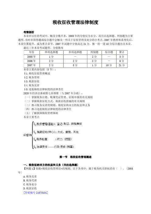 税收征收管理法律制度