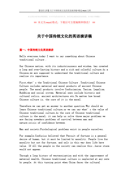 【优质文档】关于中国传统文化的英语演讲稿-精选word文档 (6页)